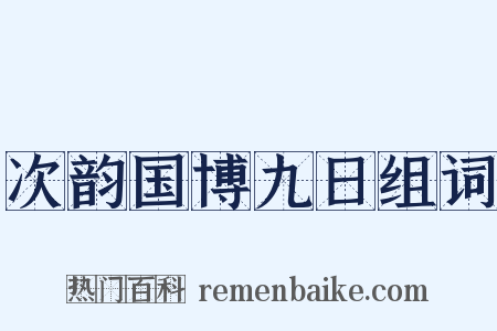 次韵国博九日组词是什么意思的图片